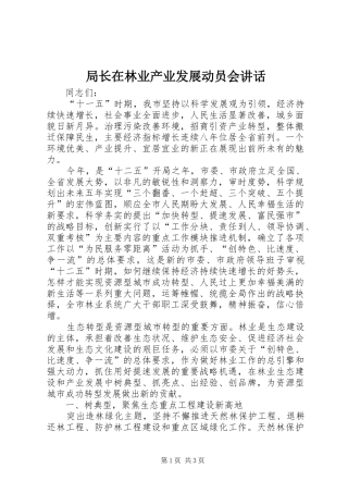 局长在林业产业发展动员会致辞