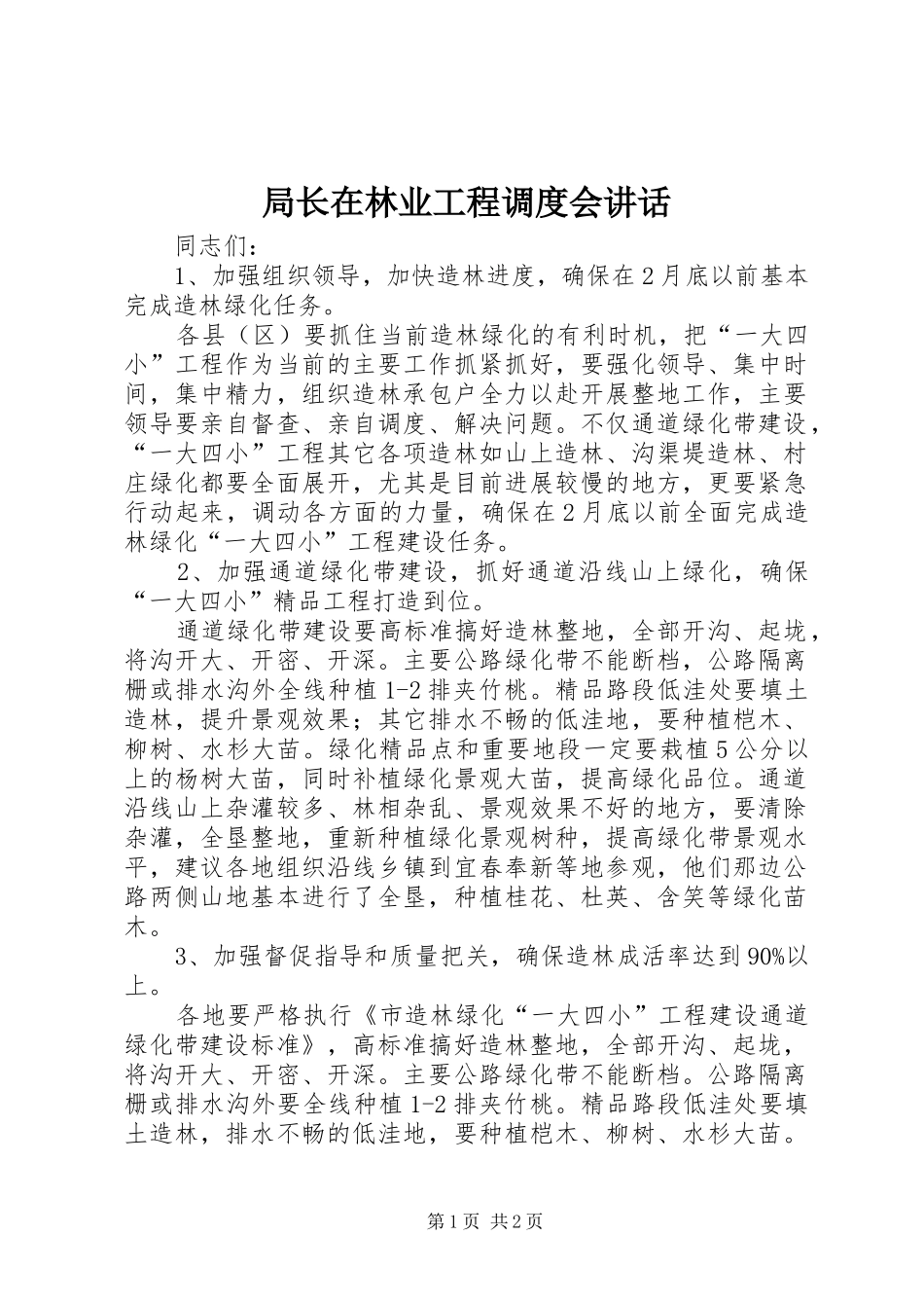 局长在林业工程调度会致辞_第1页