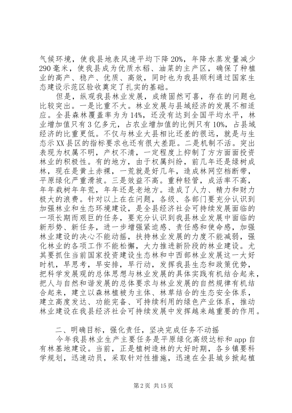 局长在林业工作会议上的致辞_第2页