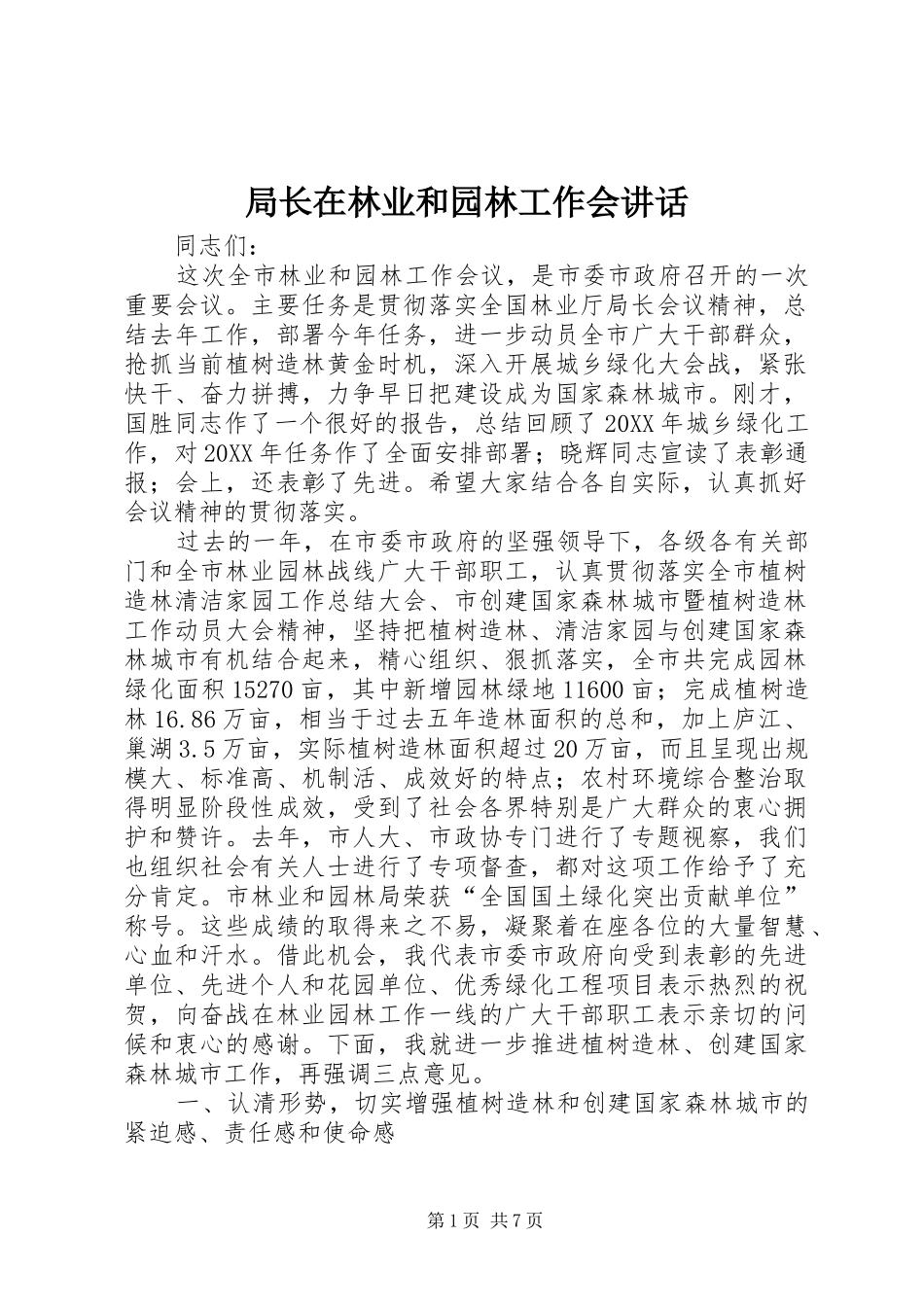 局长在林业和园林工作会致辞_第1页