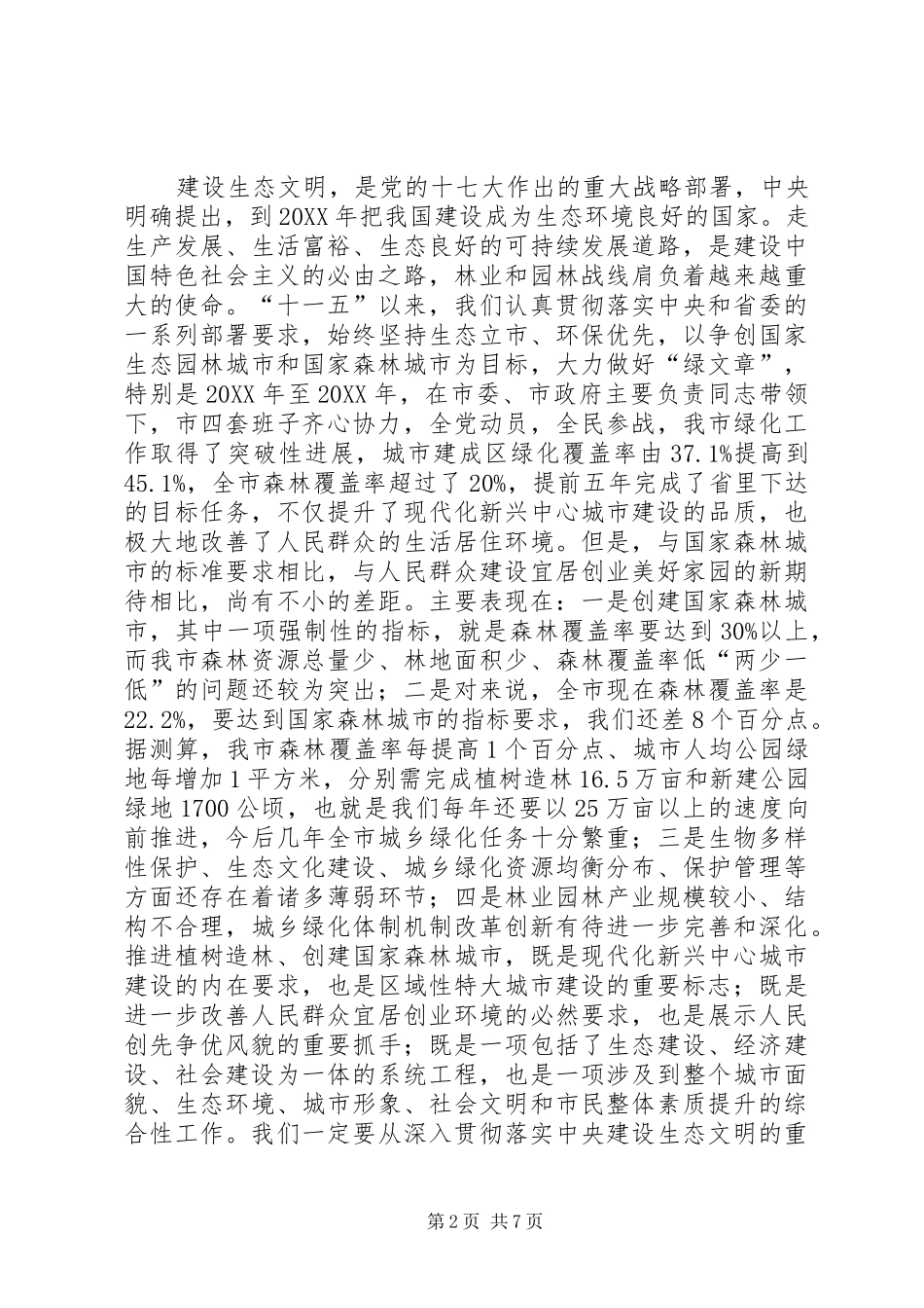 局长在林业和园林工作会致辞_第2页