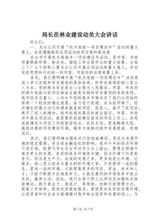 局长在林业建设动员大会致辞