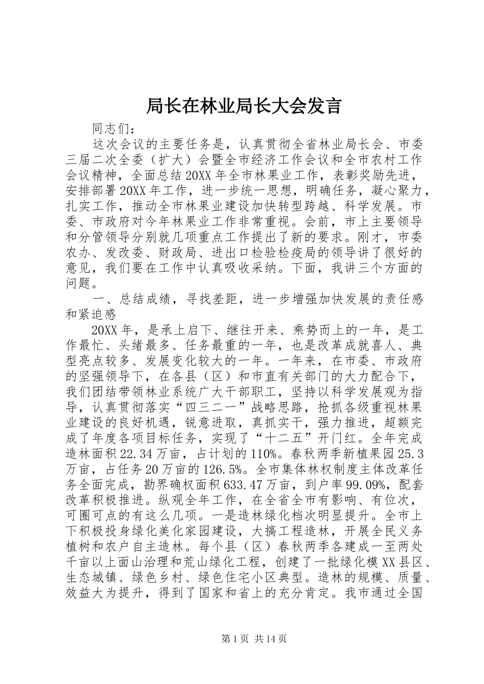 局长在林业局长大会讲话_第1页