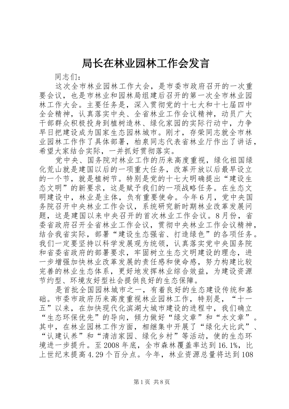局长在林业园林工作会讲话_第1页