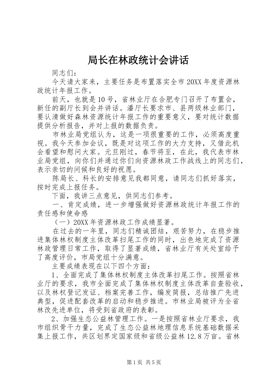 局长在林政统计会致辞_第1页