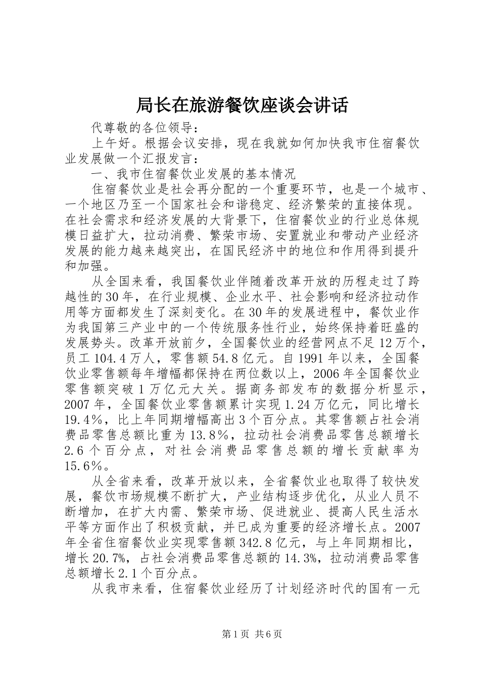 局长在旅游餐饮座谈会致辞_第1页