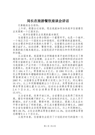 局长在旅游餐饮座谈会致辞