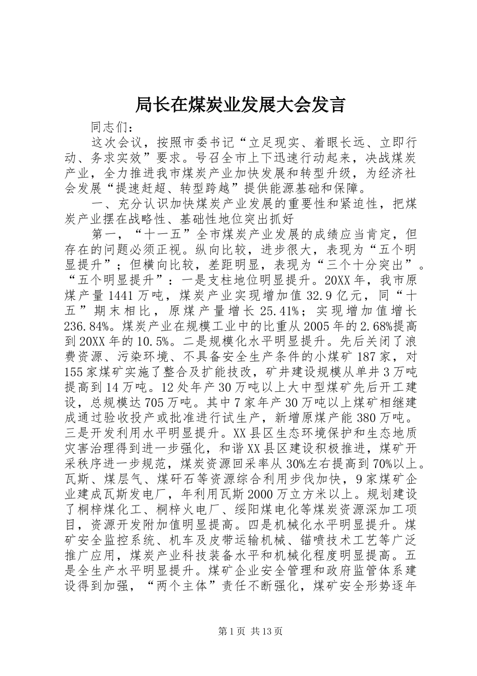 局长在煤炭业发展大会讲话_第1页