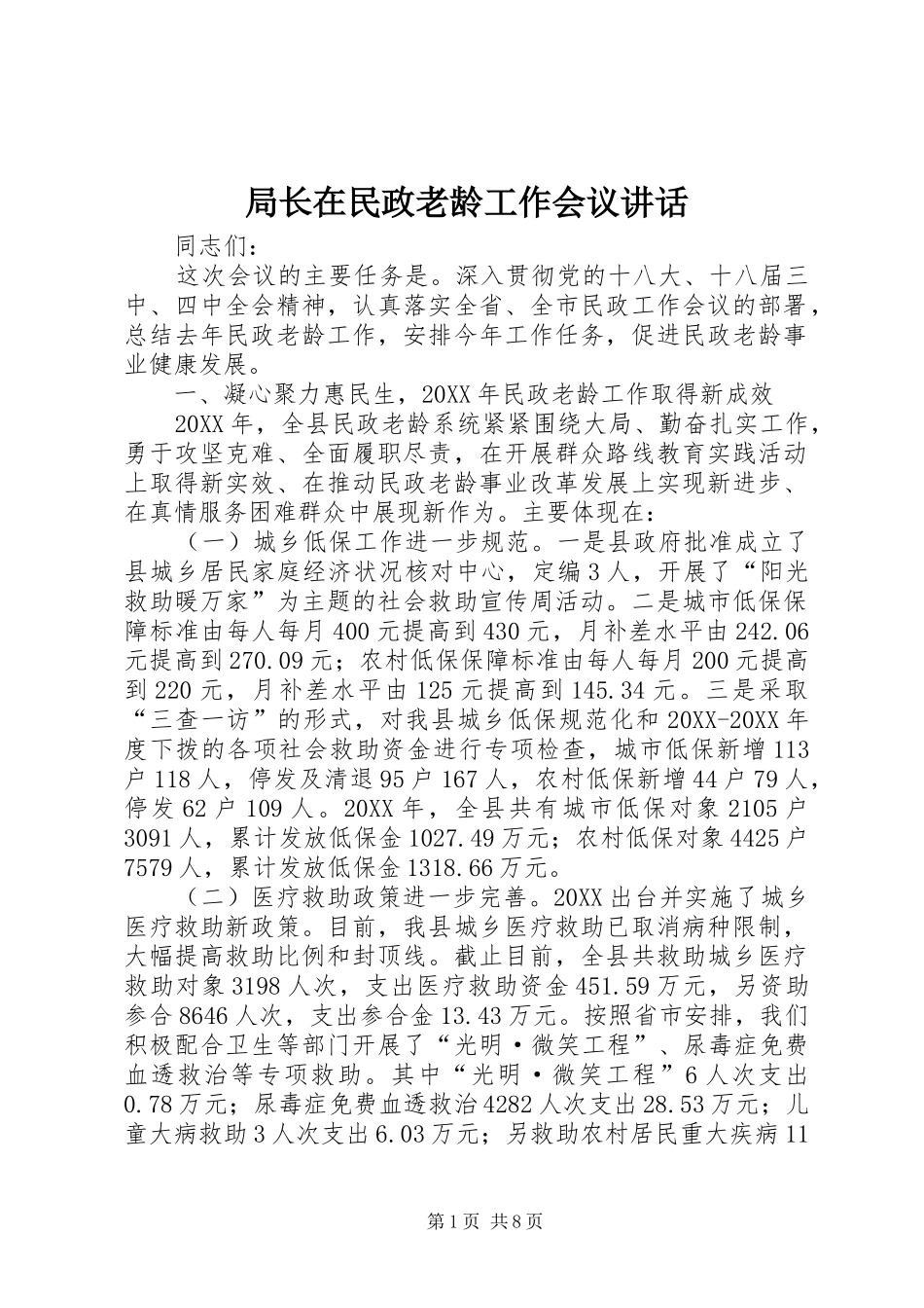 局长在民政老龄工作会议致辞_第1页