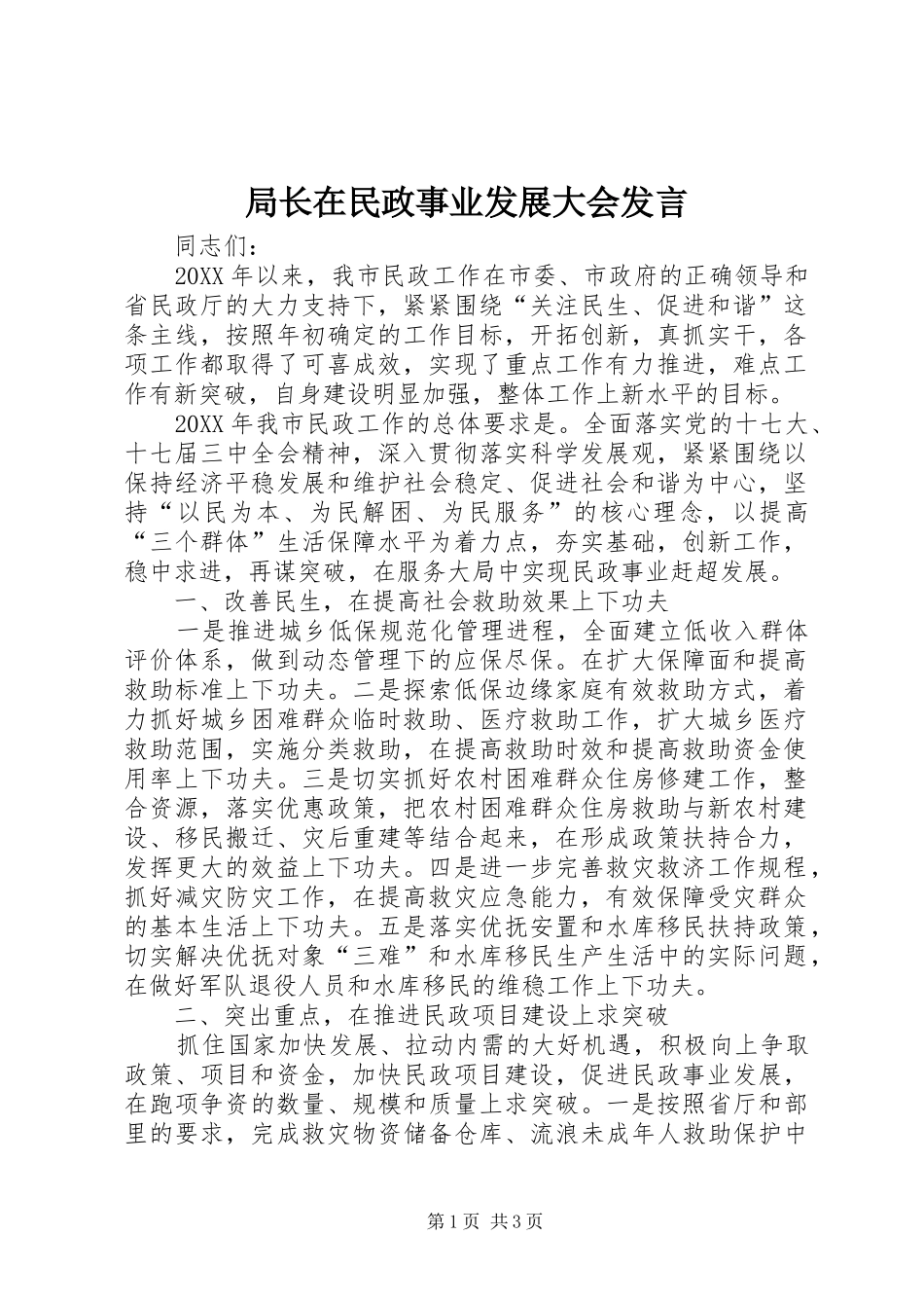 局长在民政事业发展大会讲话_第1页