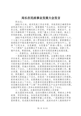 局长在民政事业发展大会讲话
