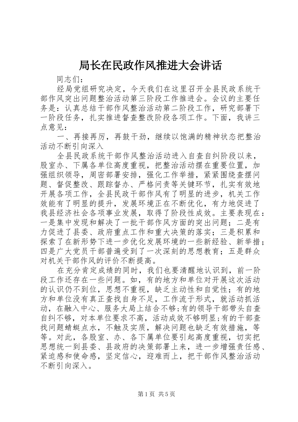 局长在民政作风推进大会致辞_第1页