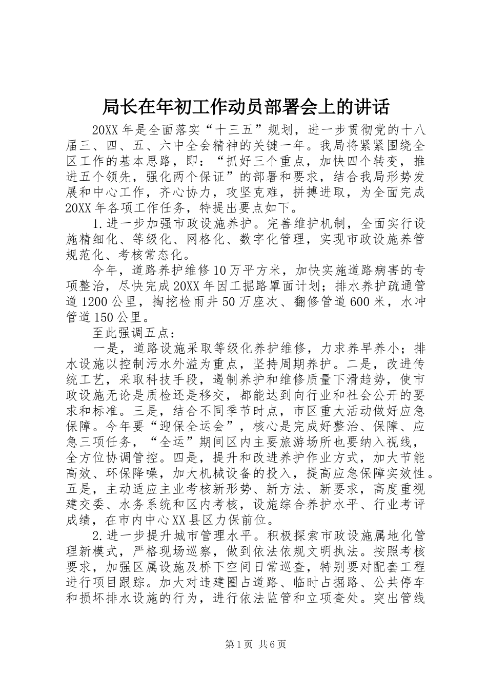 局长在年初工作动员部署会上的致辞_第1页