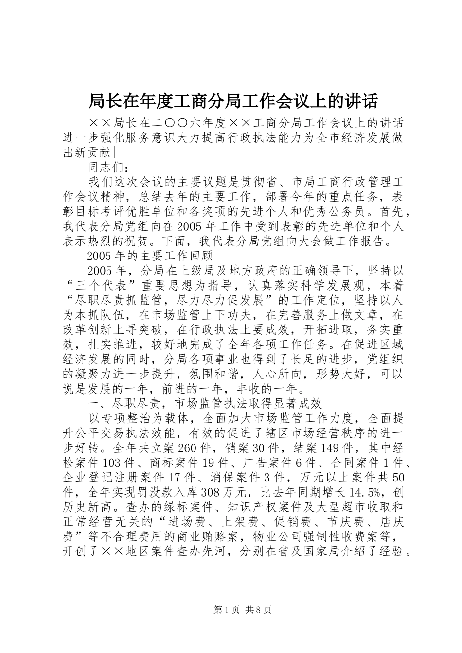 局长在年度工商分局工作会议上的致辞_第1页