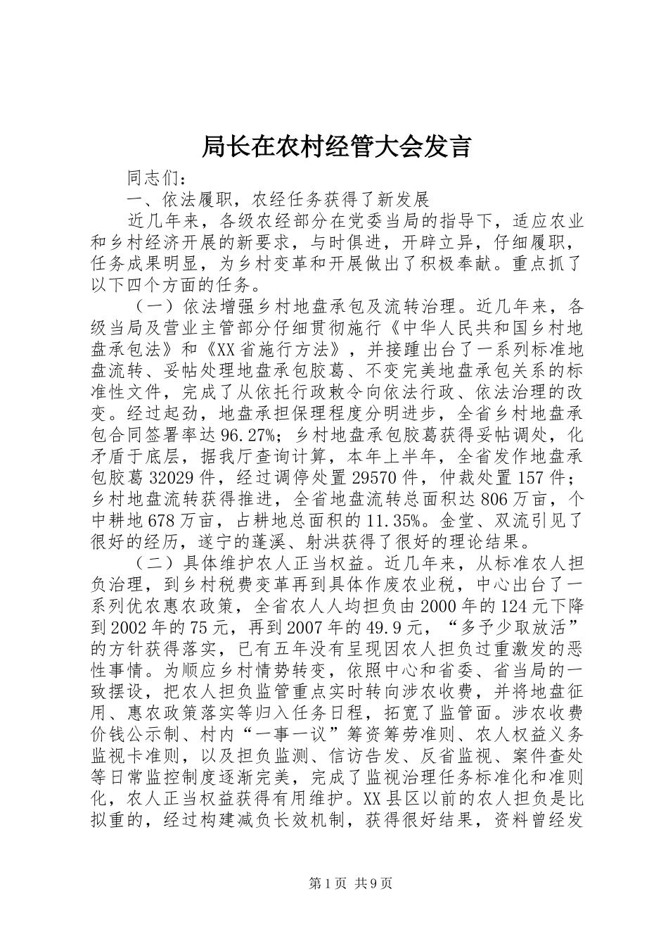 局长在农村经管大会讲话_第1页