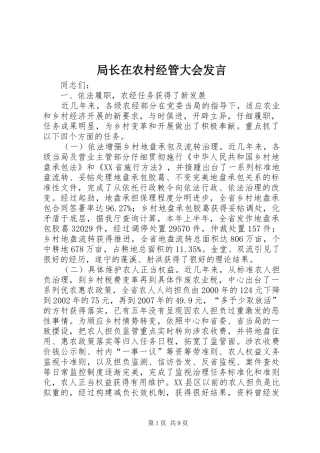 局长在农村经管大会讲话