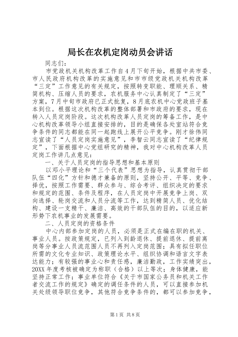局长在农机定岗动员会致辞_第1页