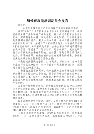 局长在农民培训动员会讲话