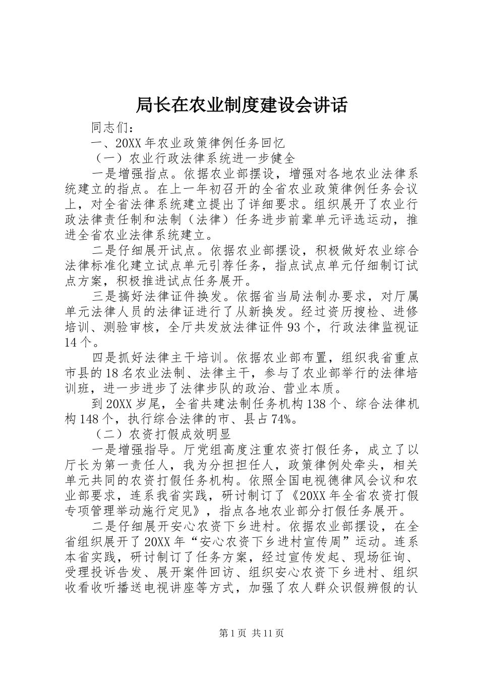 局长在农业制度建设会致辞_第1页