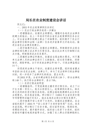 局长在农业制度建设会致辞