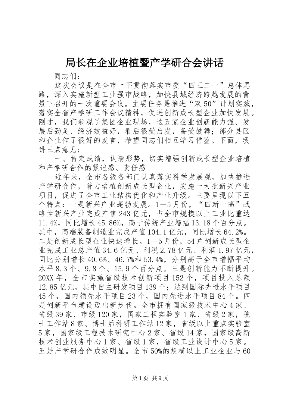 局长在企业培植暨产学研合会致辞_第1页