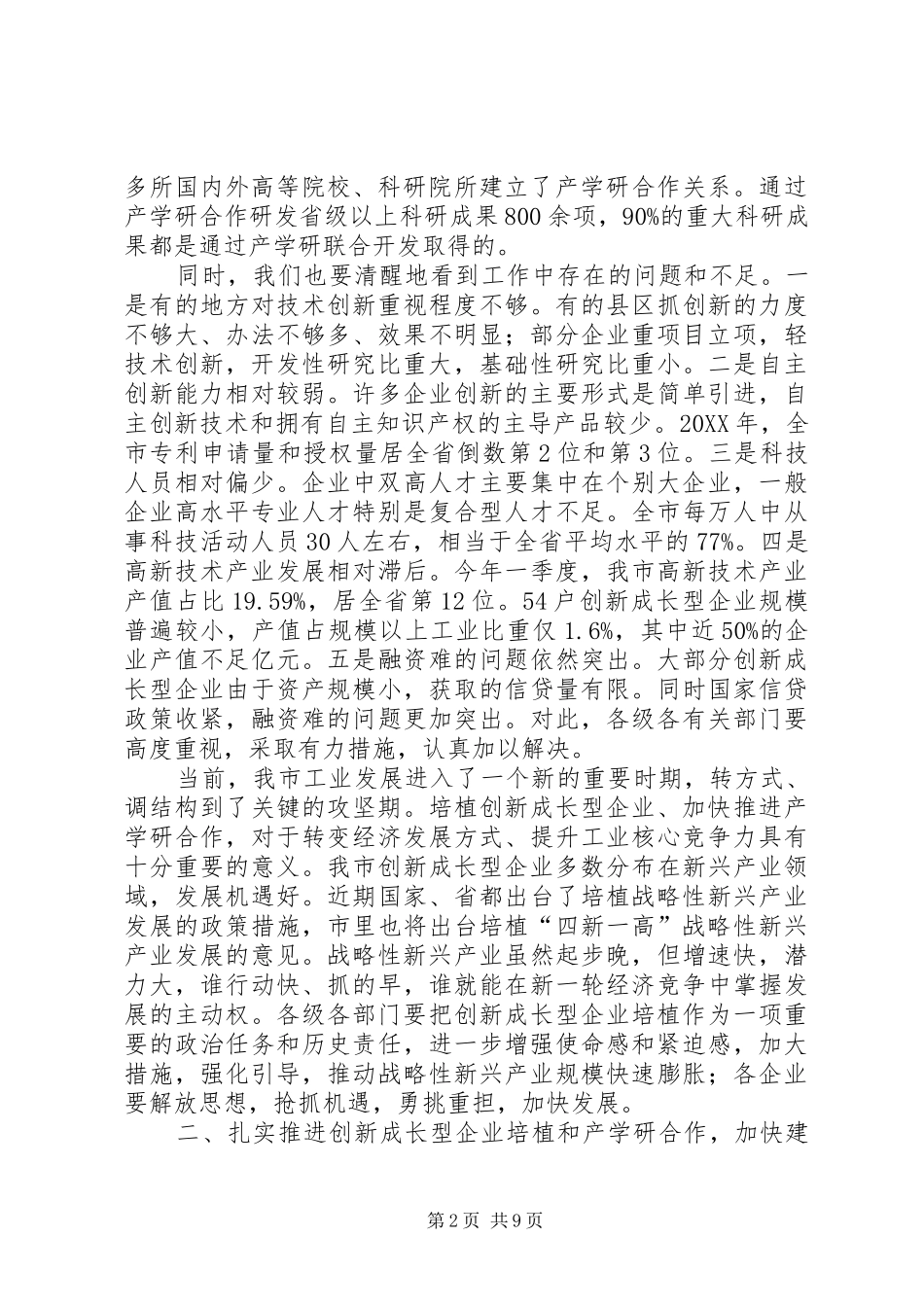 局长在企业培植暨产学研合会致辞_第2页
