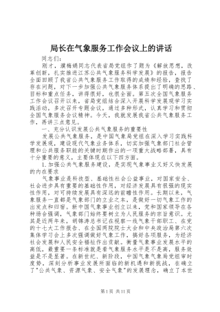 局长在气象服务工作会议上的致辞