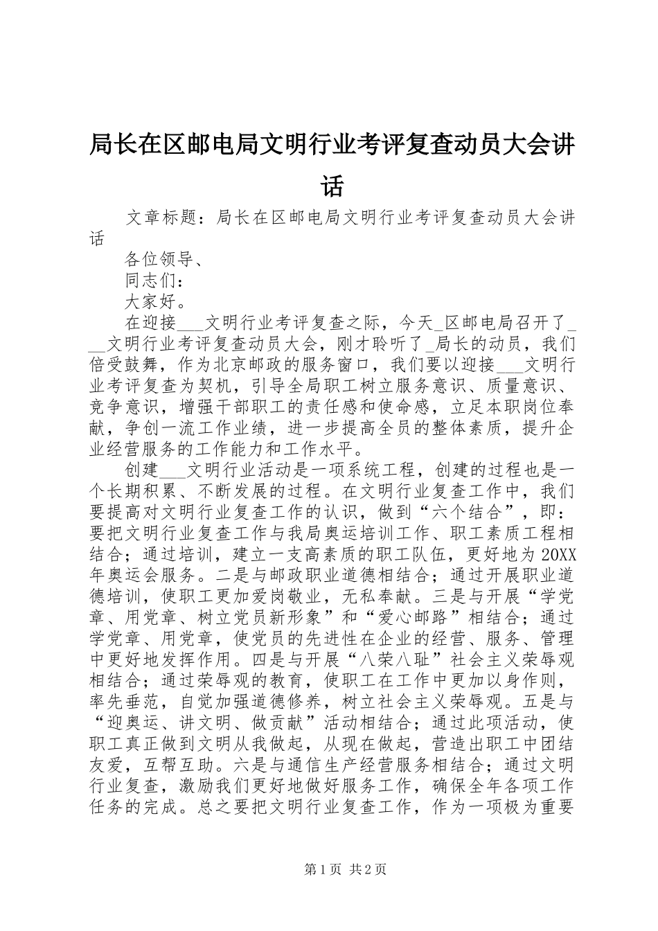 局长在区邮电局文明行业考评复查动员大会致辞_第1页
