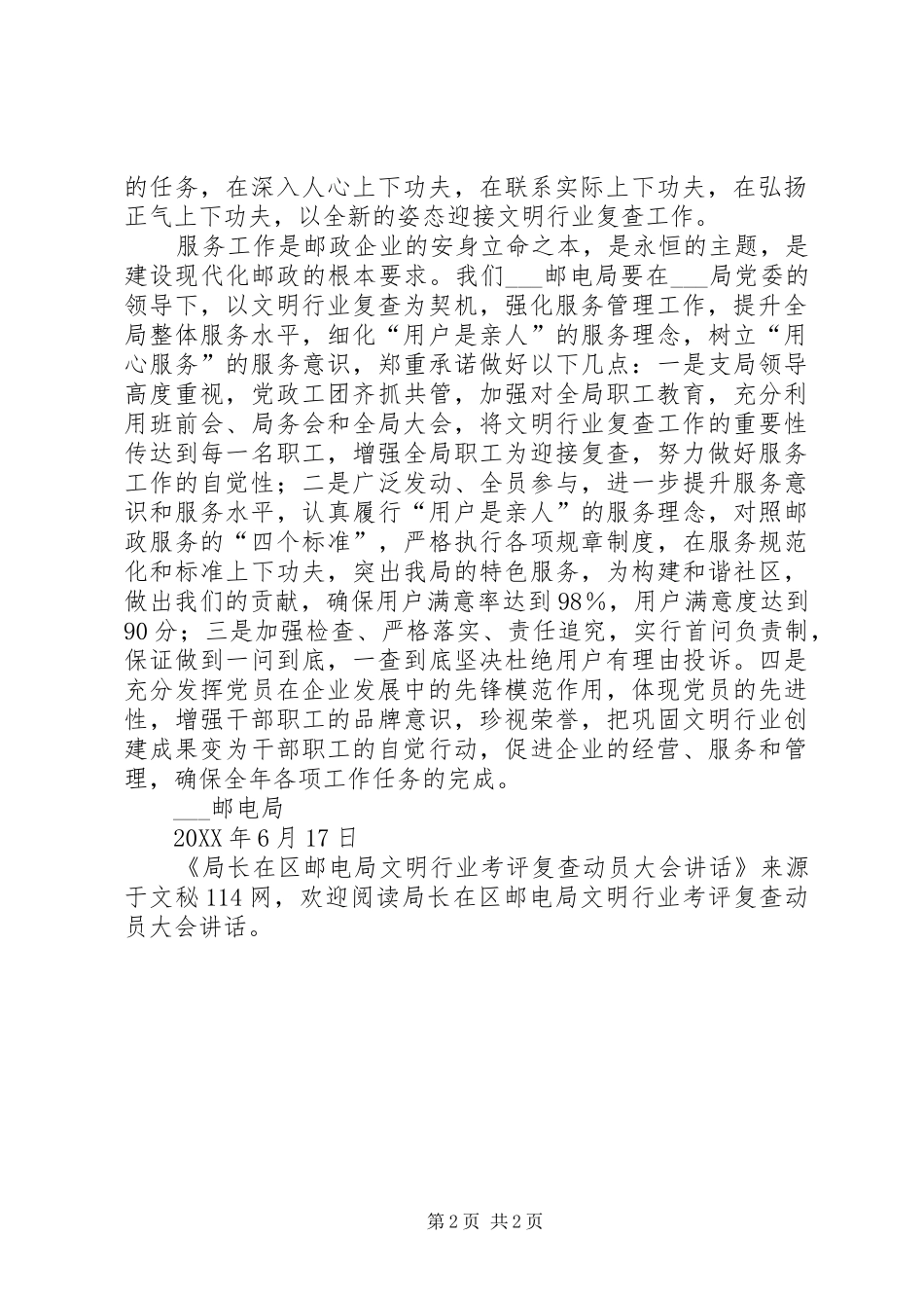 局长在区邮电局文明行业考评复查动员大会致辞_第2页