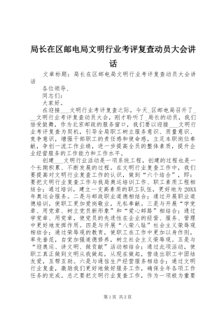 局长在区邮电局文明行业考评复查动员大会致辞