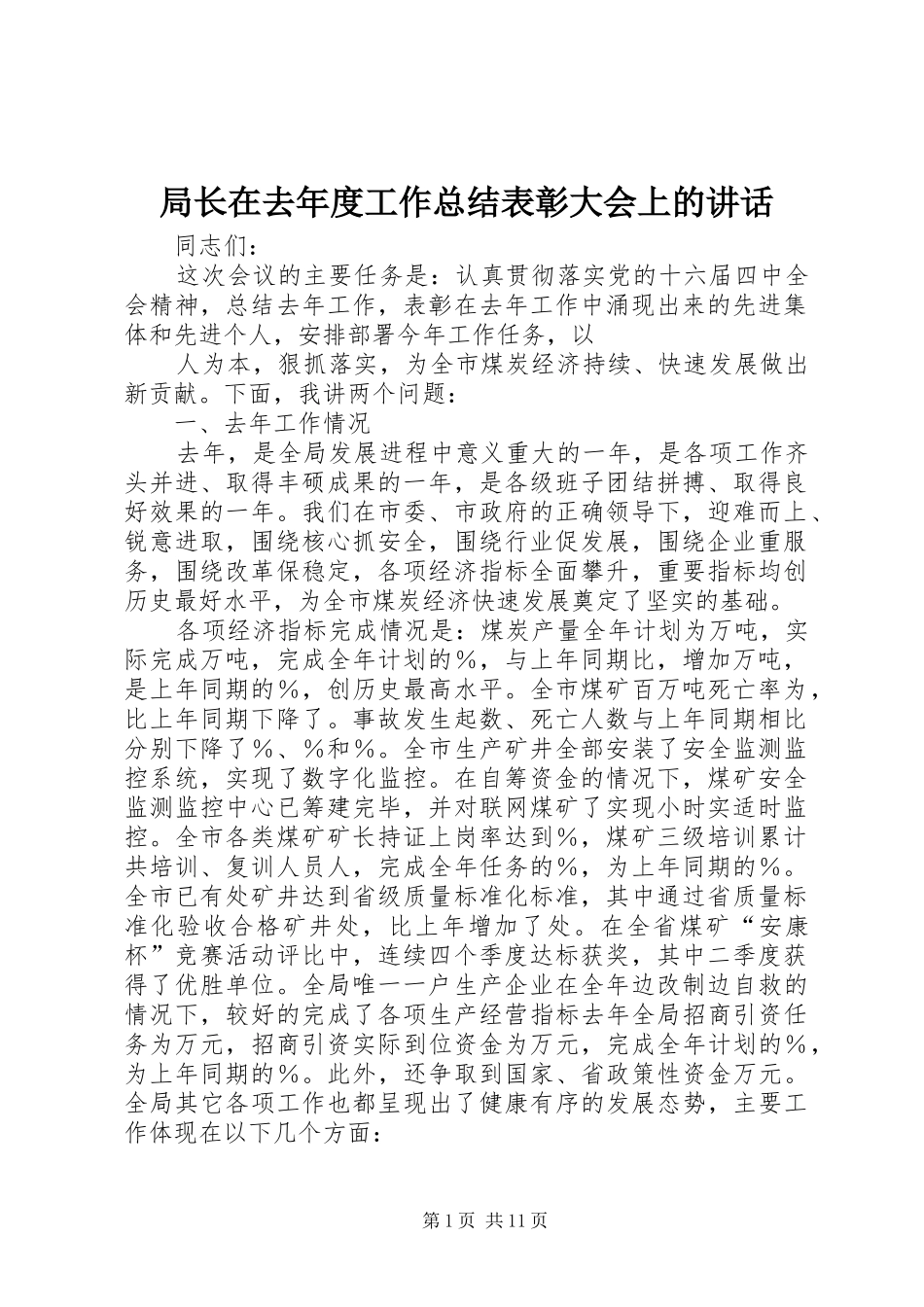 局长在去年度工作总结表彰大会上的致辞_第1页