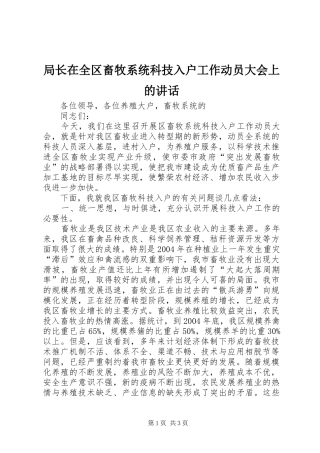 局长在全区畜牧系统科技入户工作动员大会上的致辞