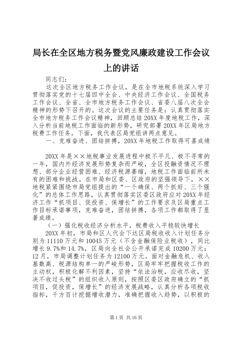 局长在全区地方税务暨党风廉政建设工作会议上的致辞_第1页