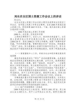 局长在全区国土资源工作会议上的致辞