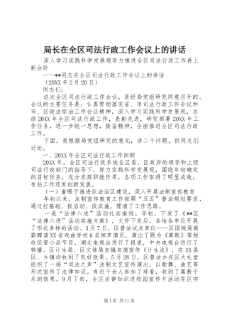 局长在全区司法行政工作会议上的致辞