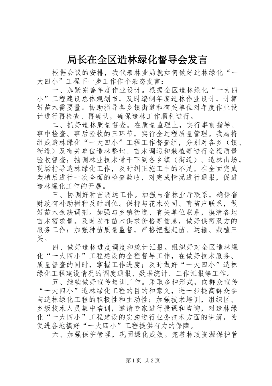 局长在全区造林绿化督导会讲话_第1页