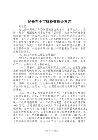 局长在全市财税管理会讲话