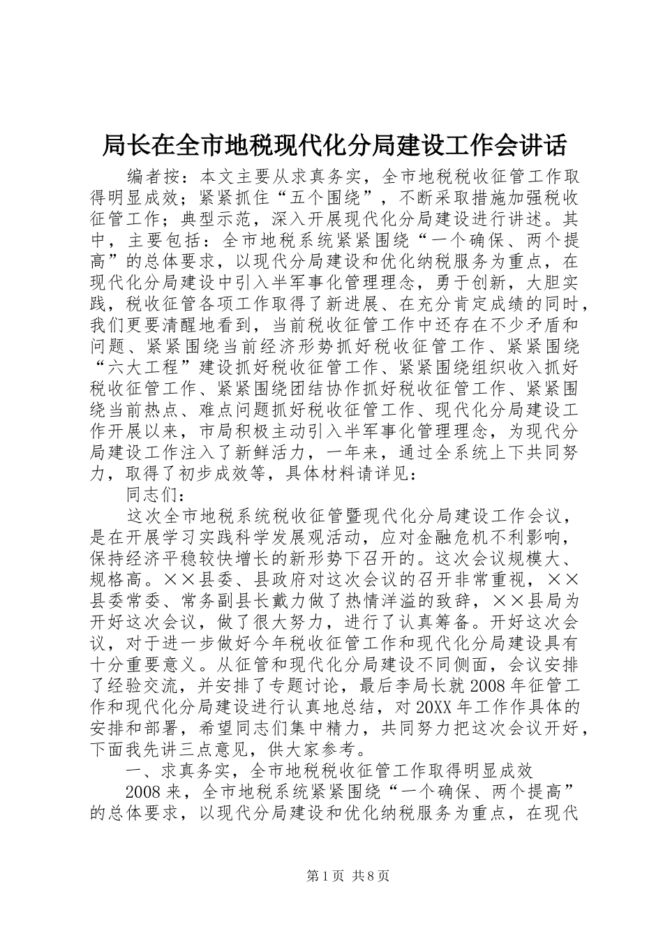 局长在全市地税现代化分局建设工作会致辞_第1页