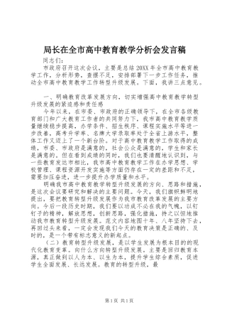 局长在全市高中教育教学分析会讲话稿