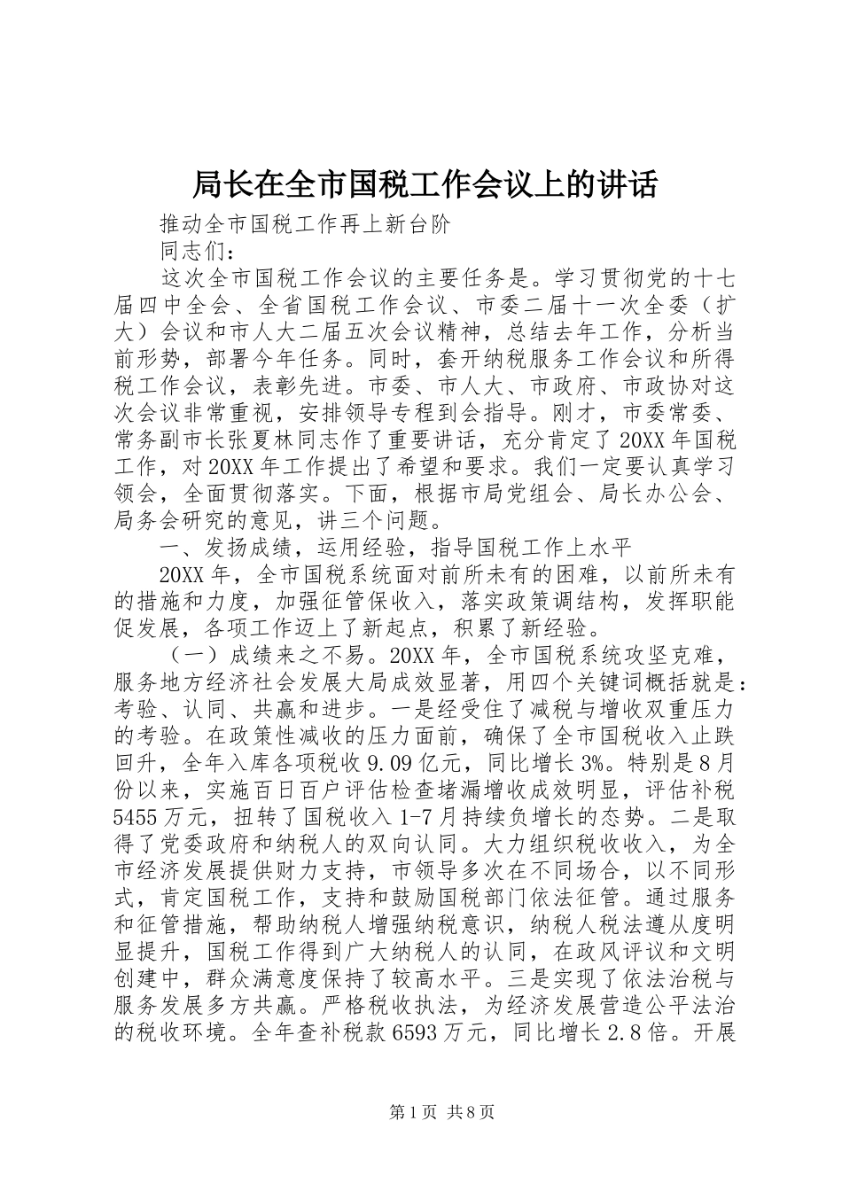 局长在全市国税工作会议上的致辞_第1页