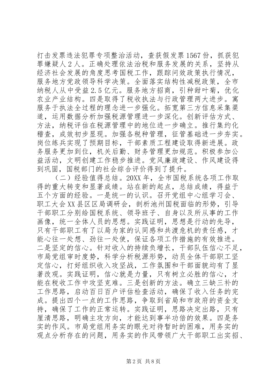 局长在全市国税工作会议上的致辞_第2页