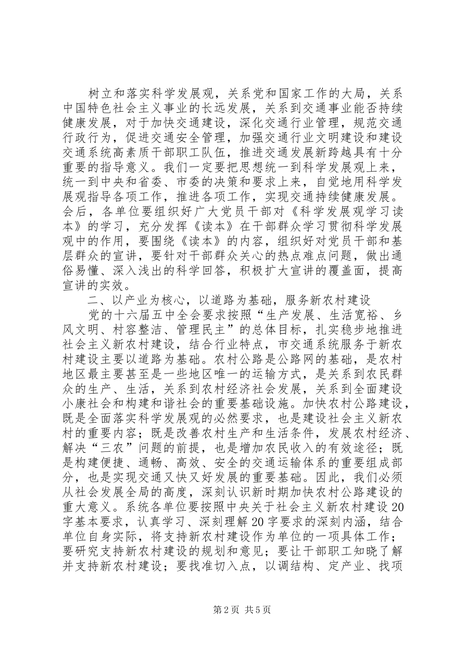 局长在全市交通系统中心组学习会上的致辞_第2页