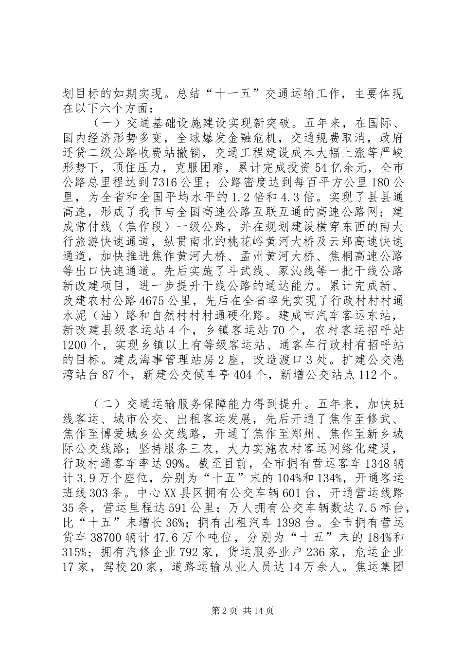 局长在全市交通运输工作会议上的致辞_第2页