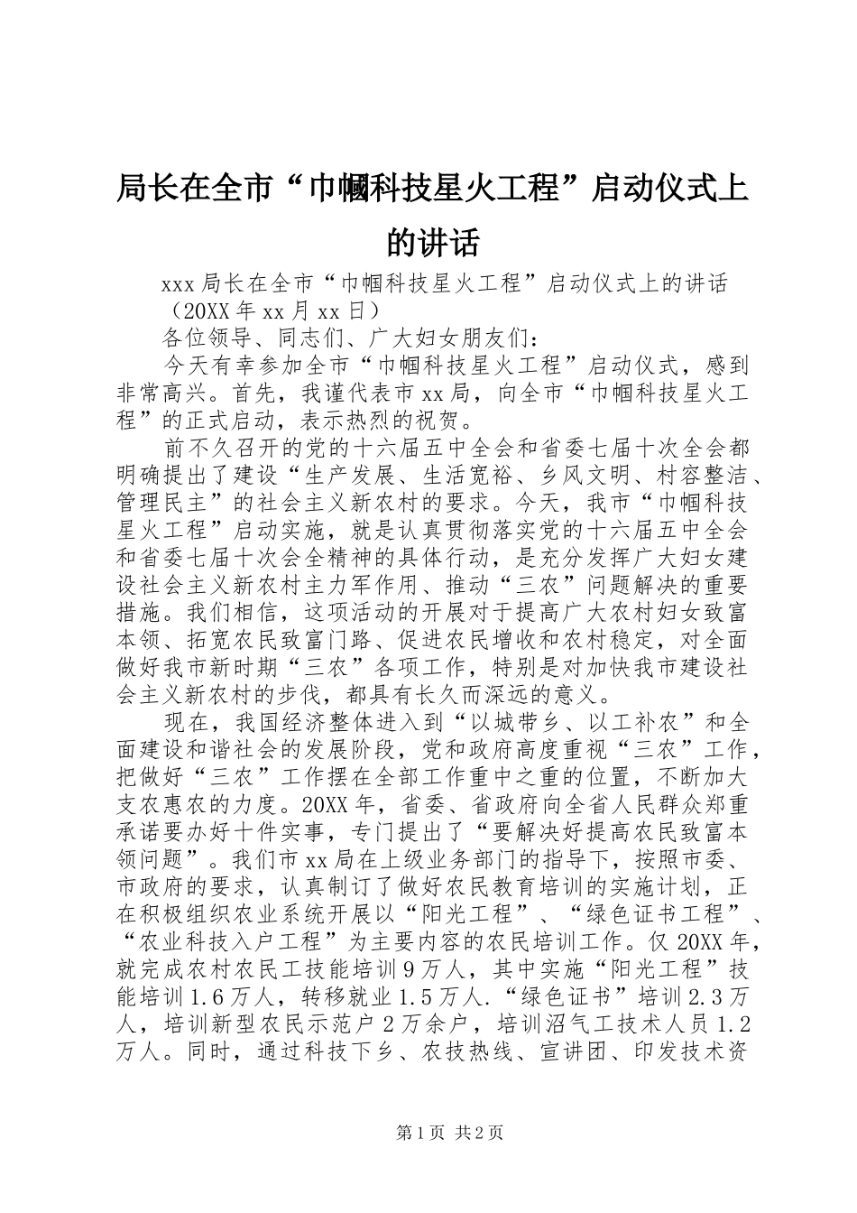 局长在全市巾幗科技星火工程启动仪式上的致辞_第1页