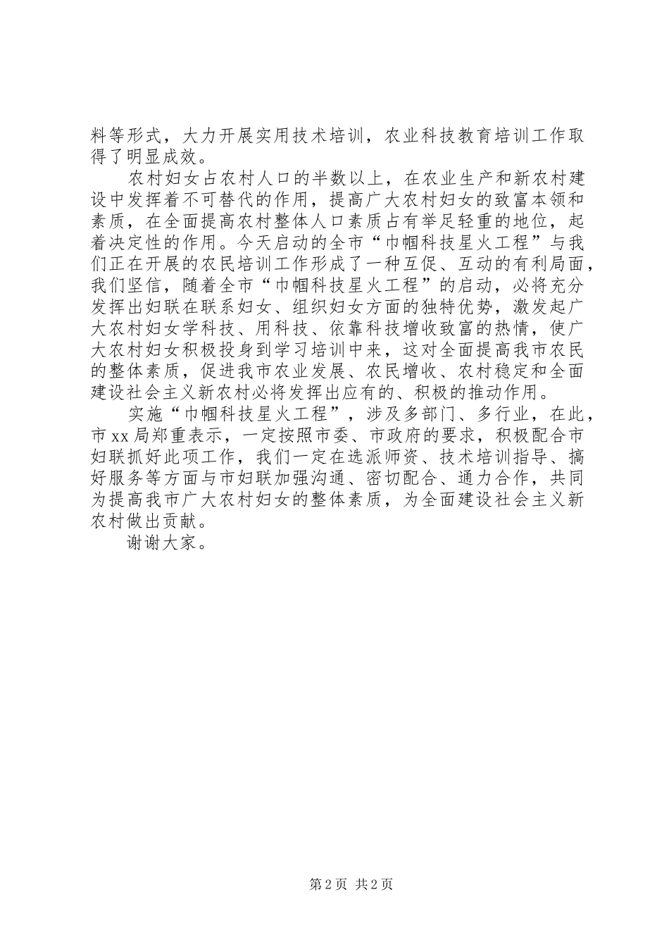 局长在全市巾幗科技星火工程启动仪式上的致辞_第2页