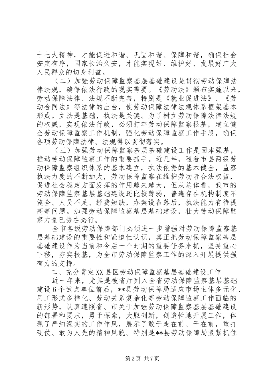 局长在全市劳动保障监察基层基础建设现场会上的致辞_第2页