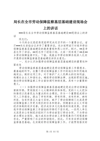 局长在全市劳动保障监察基层基础建设现场会上的致辞