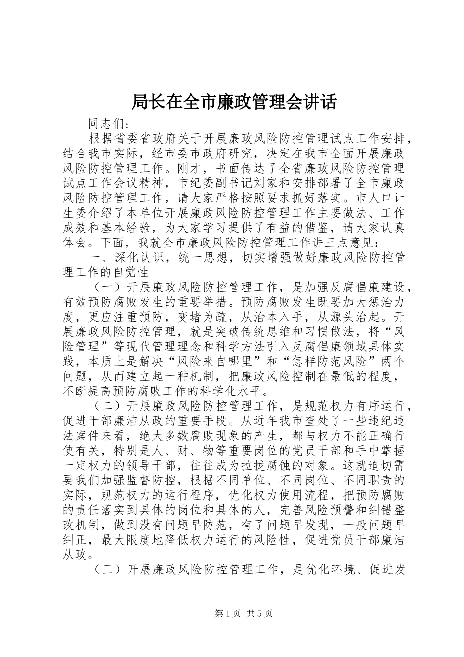 局长在全市廉政管理会致辞_第1页