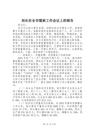 局长在全市煤炭工作会议上的报告