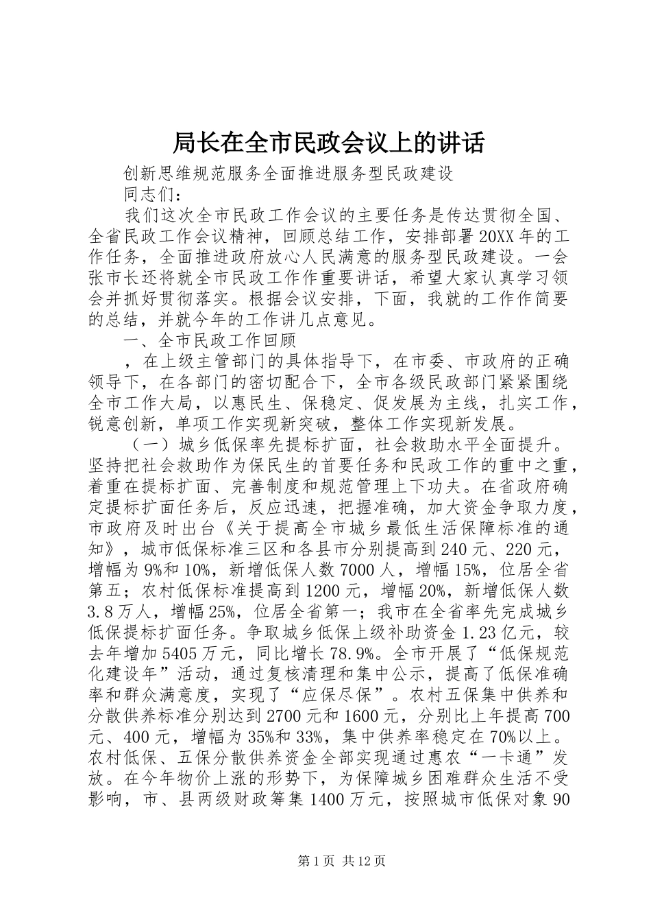 局长在全市民政会议上的致辞_第1页